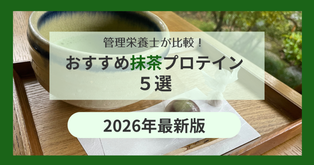 抹茶プロテインアイキャッチ