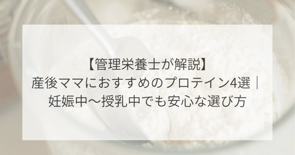 管理栄養士おすすめプロテイン4選