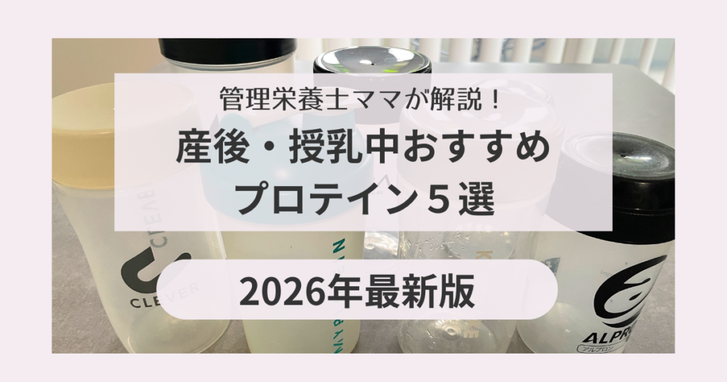 産後授乳中プロテイン