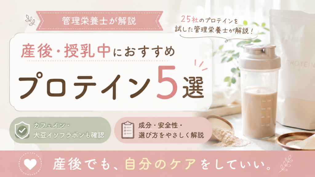 産後・授乳中おすすめプロテイン５選