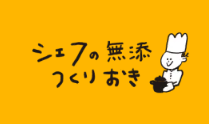シェフ無添つくりおきロゴ