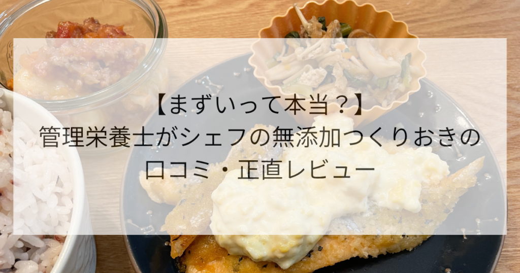 【まずいって本当？】シェフの無添加つくりおきの口コミ・正直レビュー