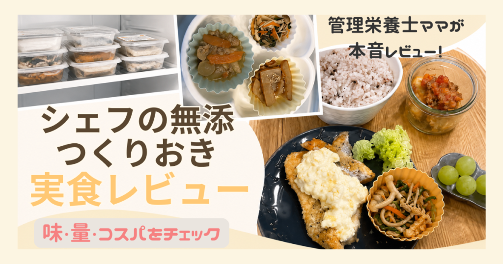 シェフ無添レビューアイキャッチ