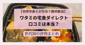ワタミの宅食ダイレクト口コミ