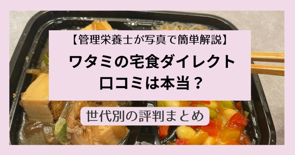 ワタミ宅食口コミ