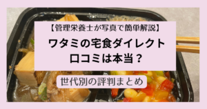 ワタミ宅食口コミ