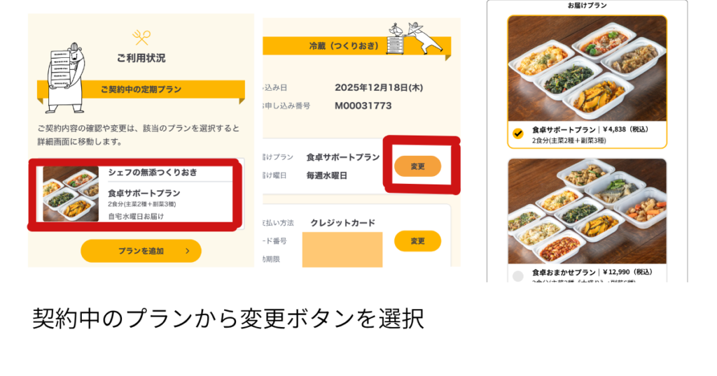 シェフの無添つくりおき注文変更について画像