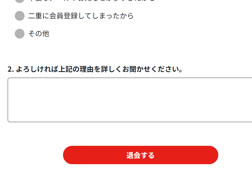シェフ無添退会方法
