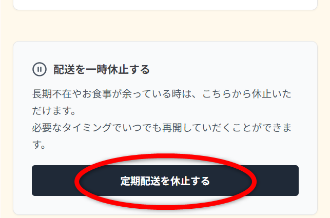 シェフ無添解約画面