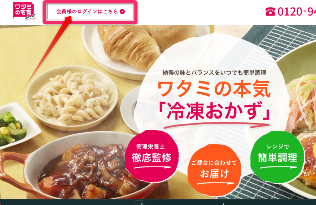 ワタミの宅食ダイレクトログインボタン