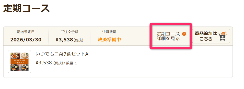 定期コース詳細PC