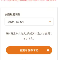 お届け日時の変更
