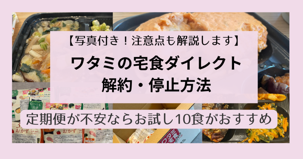 ワタミ解約アイキャッチ