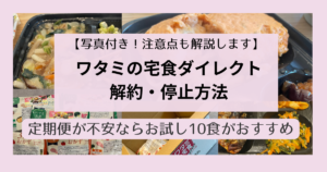 ワタミ解約アイキャッチ