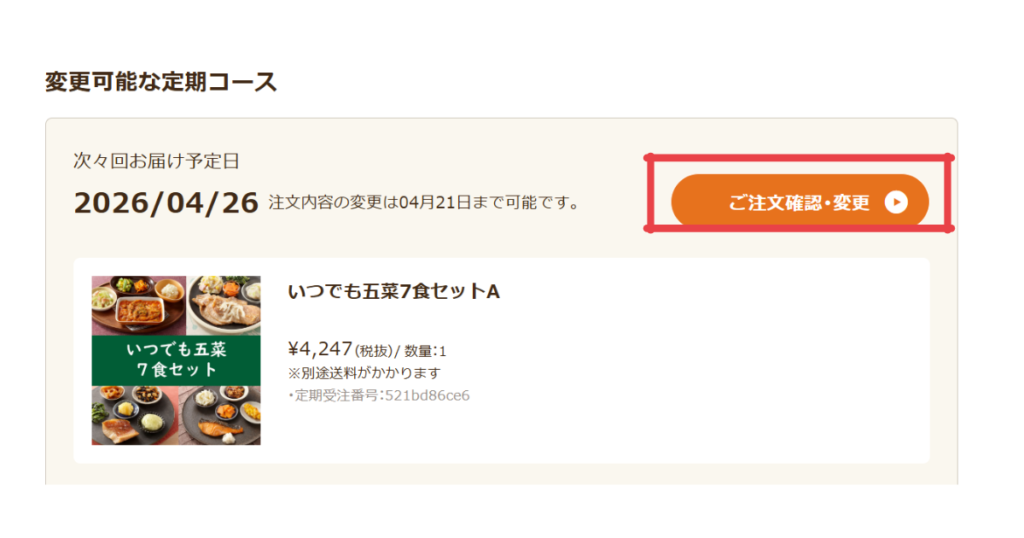 定期コースの変更ボタン