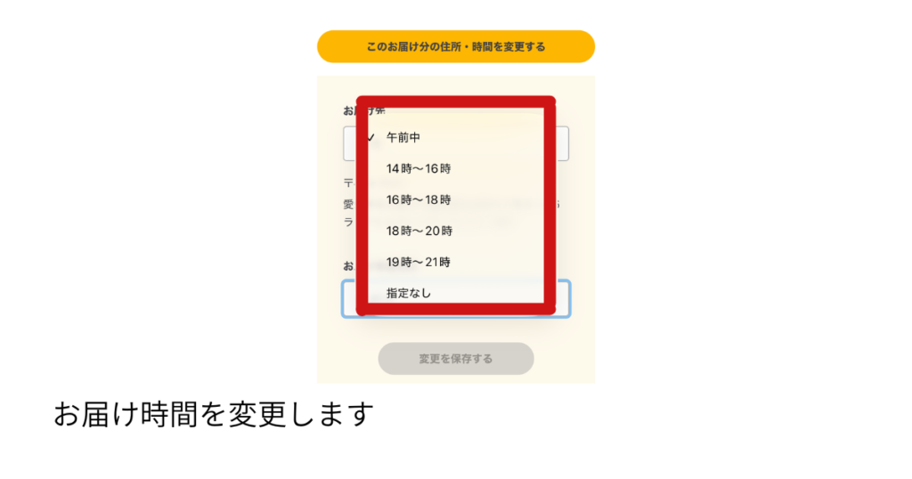 お届け時間の変更ポップ