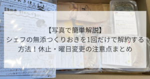 シェフの無添つくりおきを1回だけで解約する方法