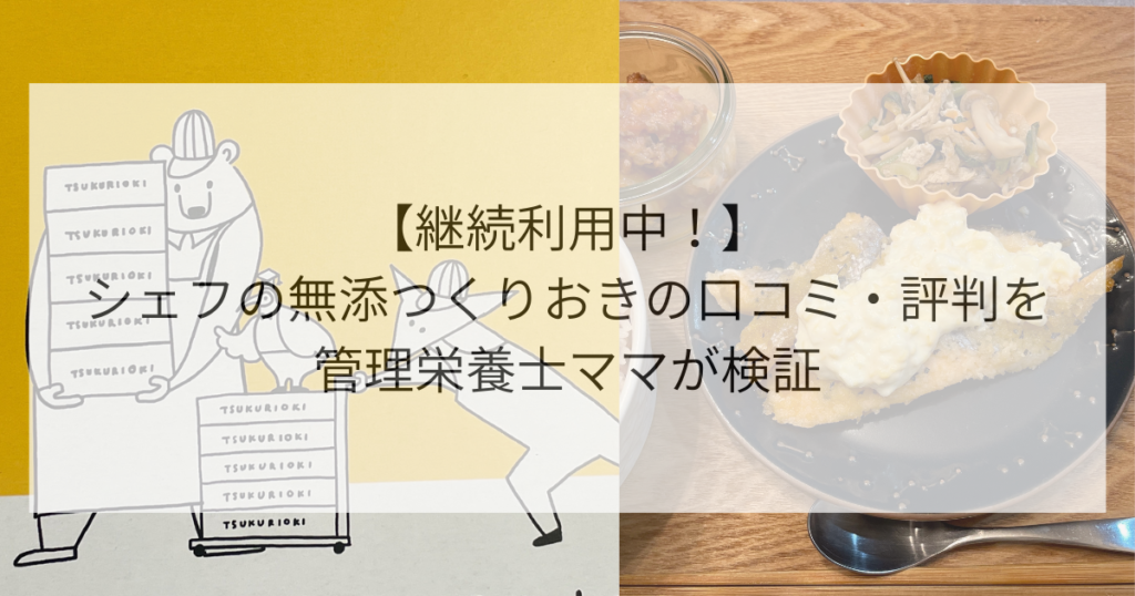 【継続利用中！】シェフの無添つくりおきの口コミ・評判を管理栄養士ママが検証