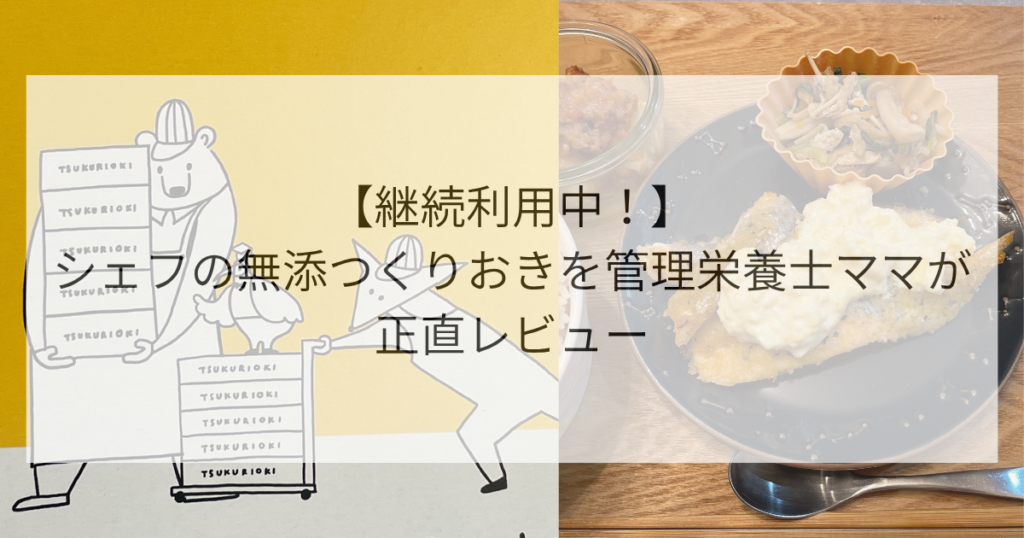 シェフ無添つくりおきレビューアイキャッチ