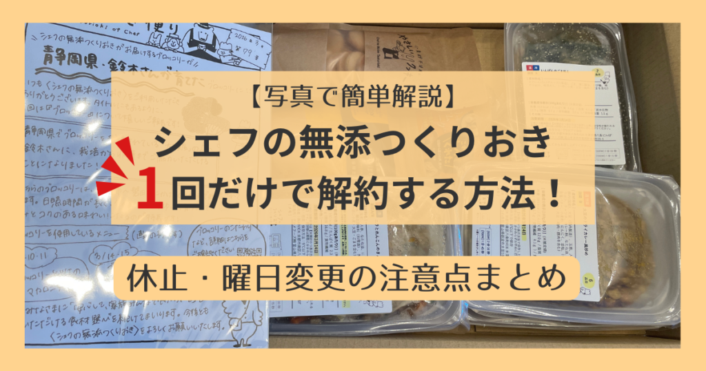 シェフ無添作り置き解約