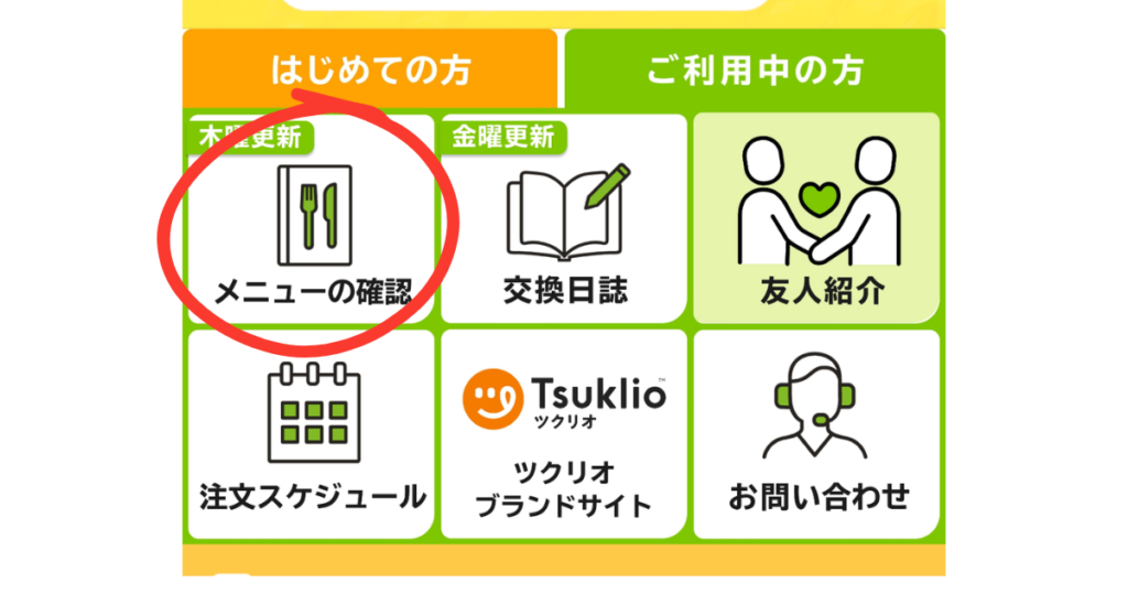 LINEメニュー確認画面