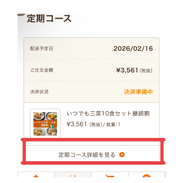 定期コース詳細スマホ画面