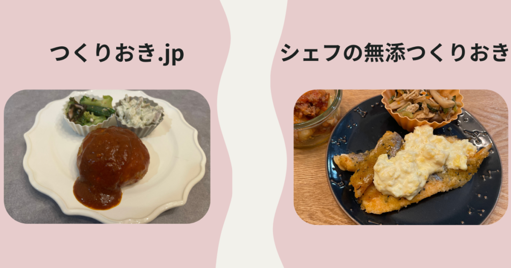 シェフの無添つくりおきつくりおき.jp比較