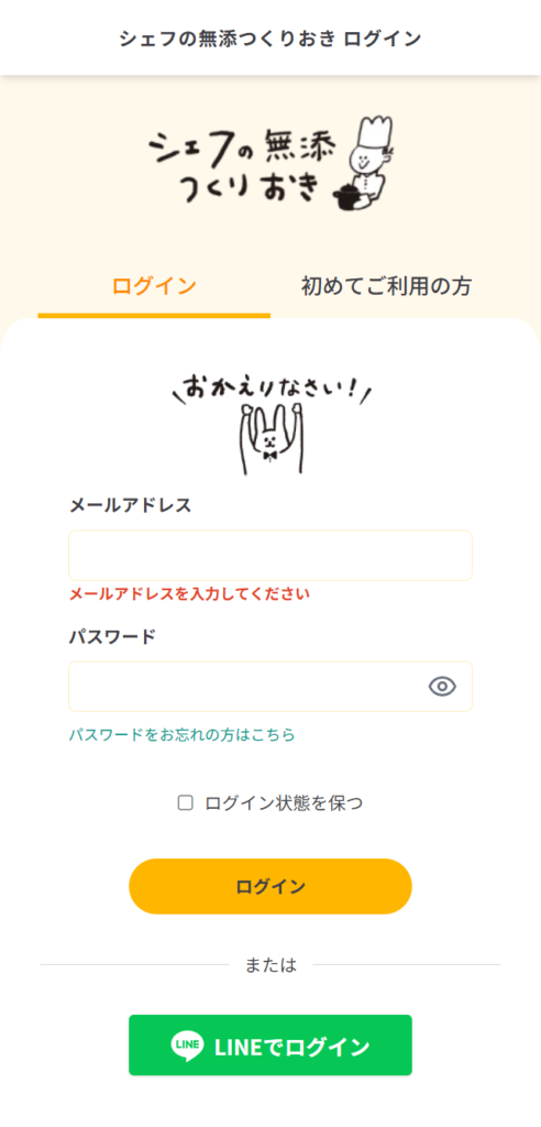 シェフ無添ログイン