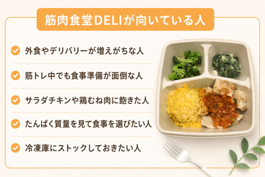筋肉食堂DELIが向いている人