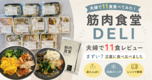 筋肉食堂DELI実食レビュー