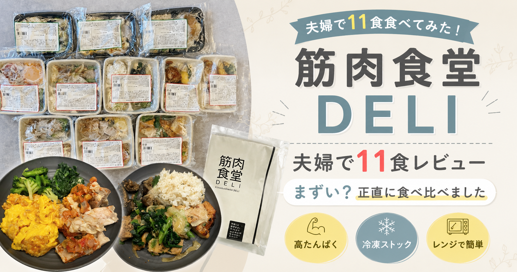 筋肉食堂DELI実食レビュー