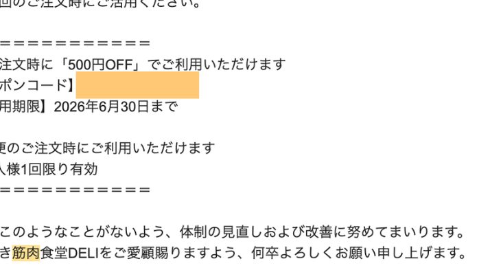 クーポンのメール