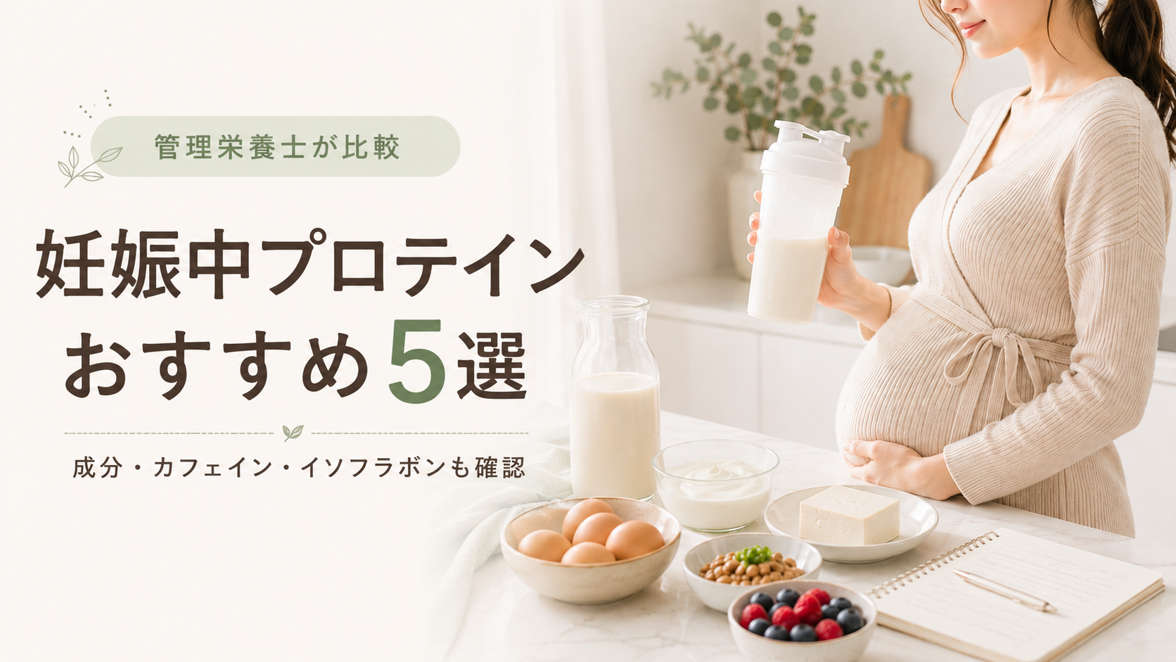 妊娠中プロテインアイキャッチ