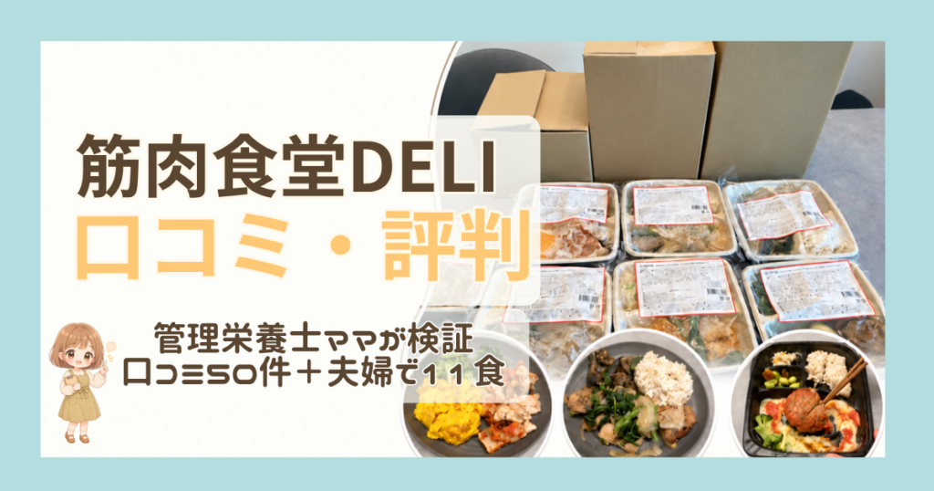 筋肉食堂DELIアイキャッチ