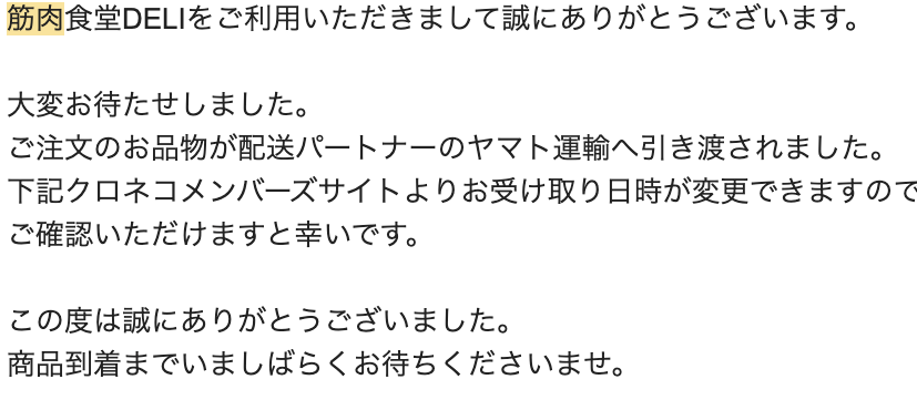 お届け変更メール