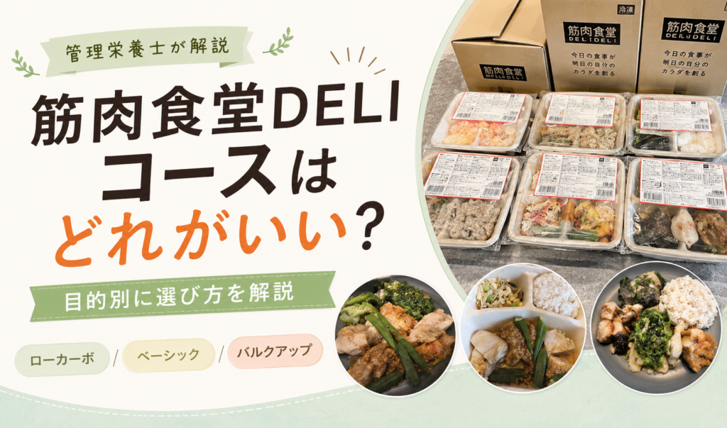 筋肉食堂デリコース
