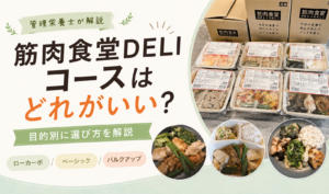 筋肉食堂デリコース
