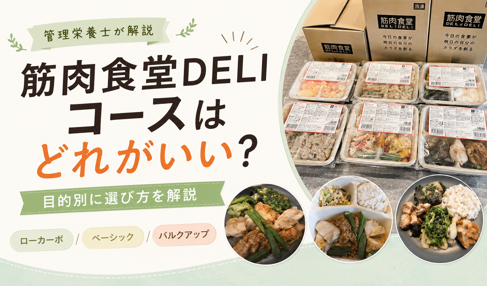 筋肉食堂デリコース