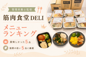 筋肉食堂デリメニューランキングアイキャッチ