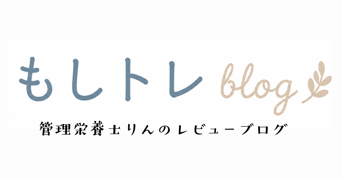 もしトレblog｜管理栄養士りんのレビューブログ