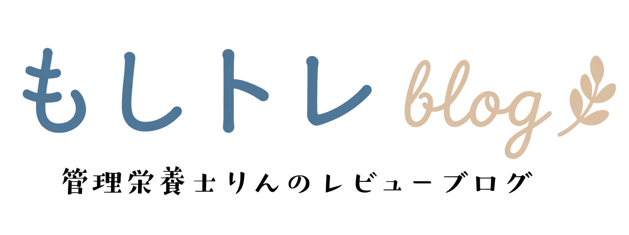 もしトレblog|管理栄養士りんのレビューブログ