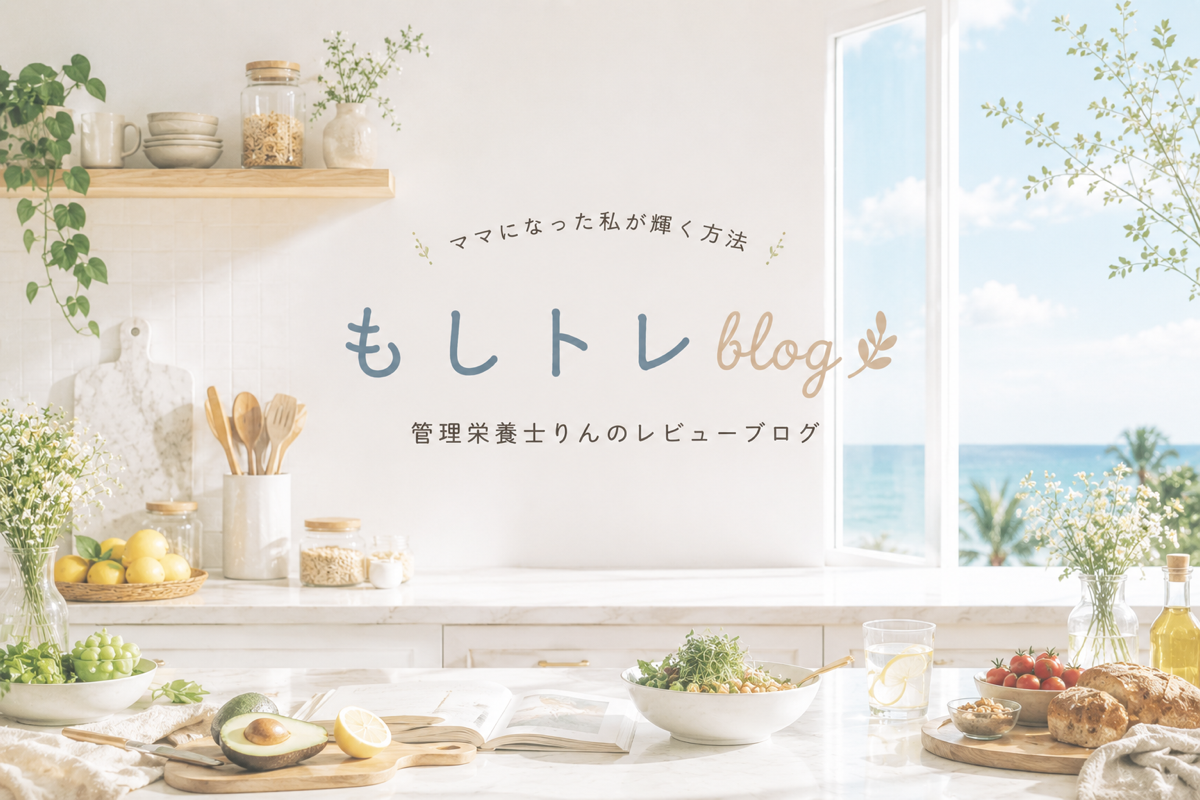 もしトレblog 管理栄養士りんのレビューサイト トップ画像
